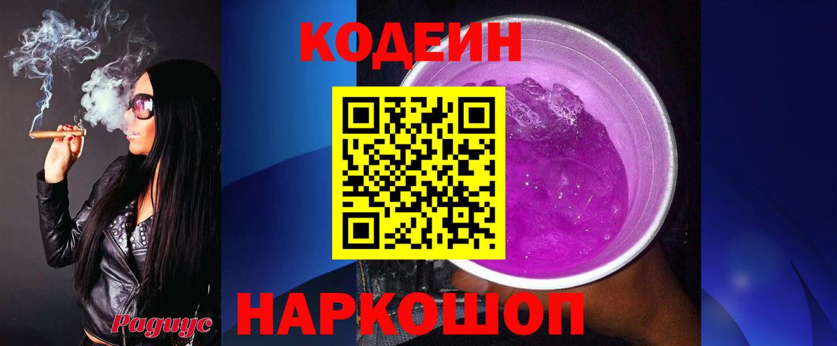 Кодеин напиток Lean (лин) Городец